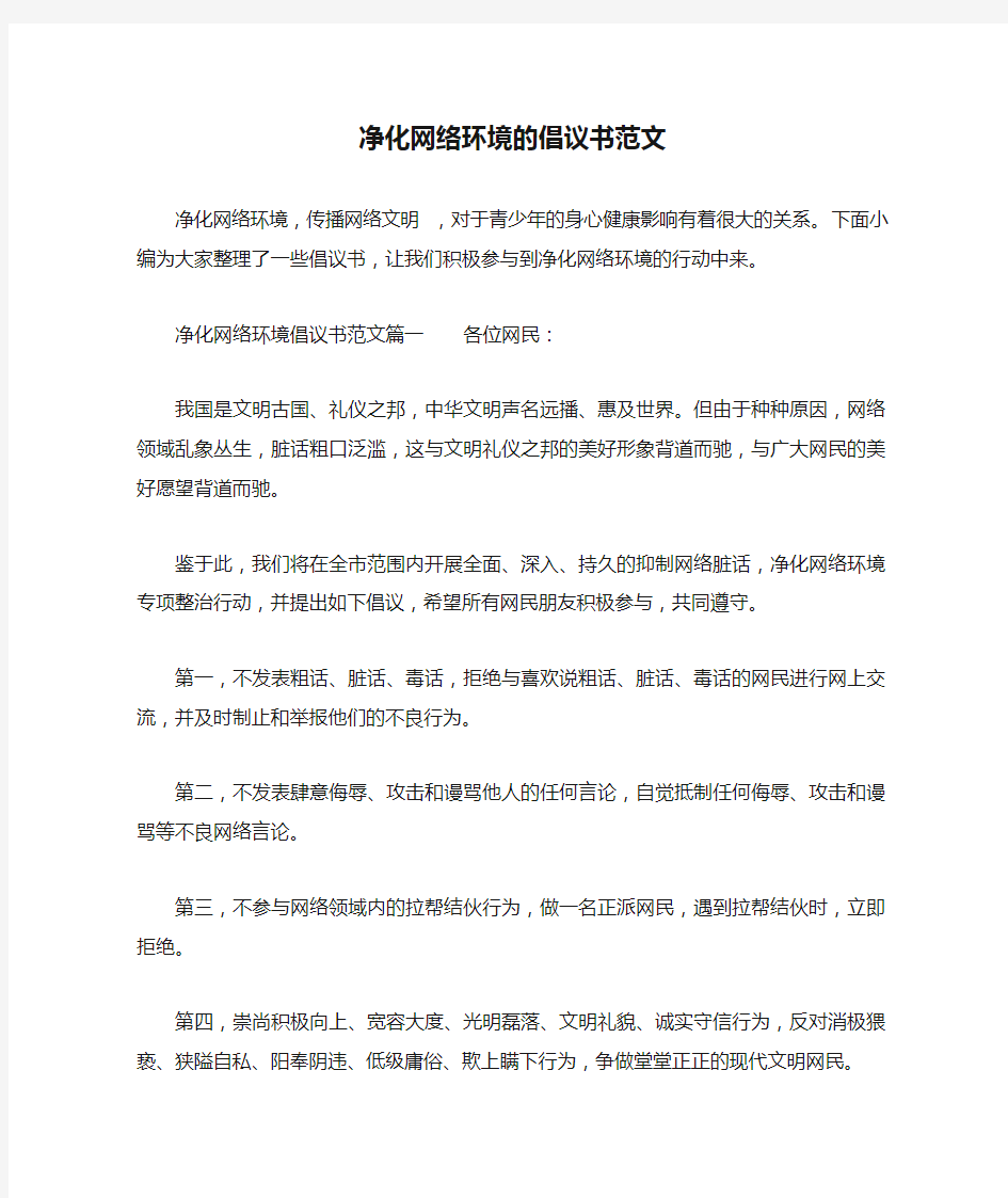 净化网络环境的倡议书范文