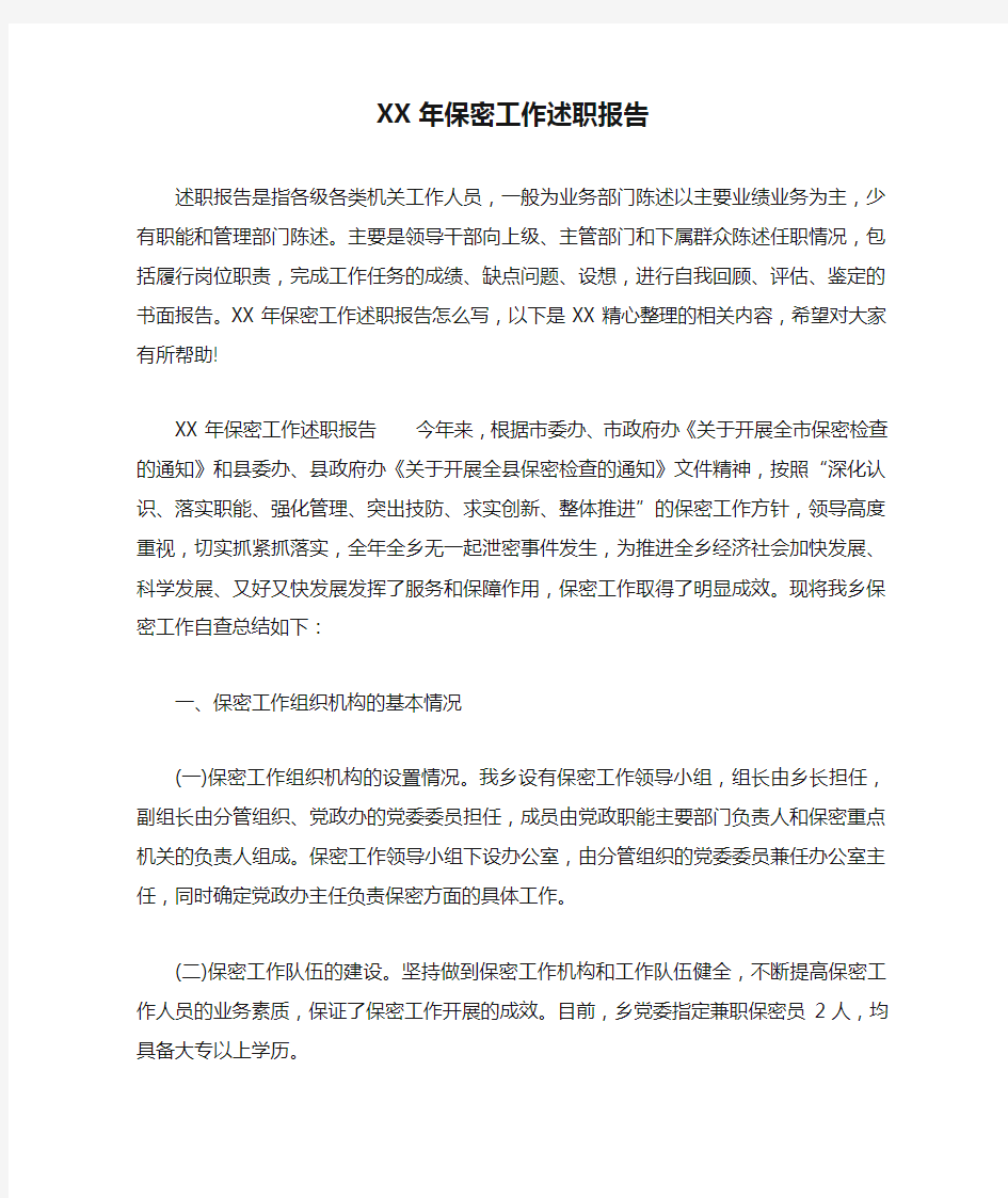 XX年保密工作述职报告