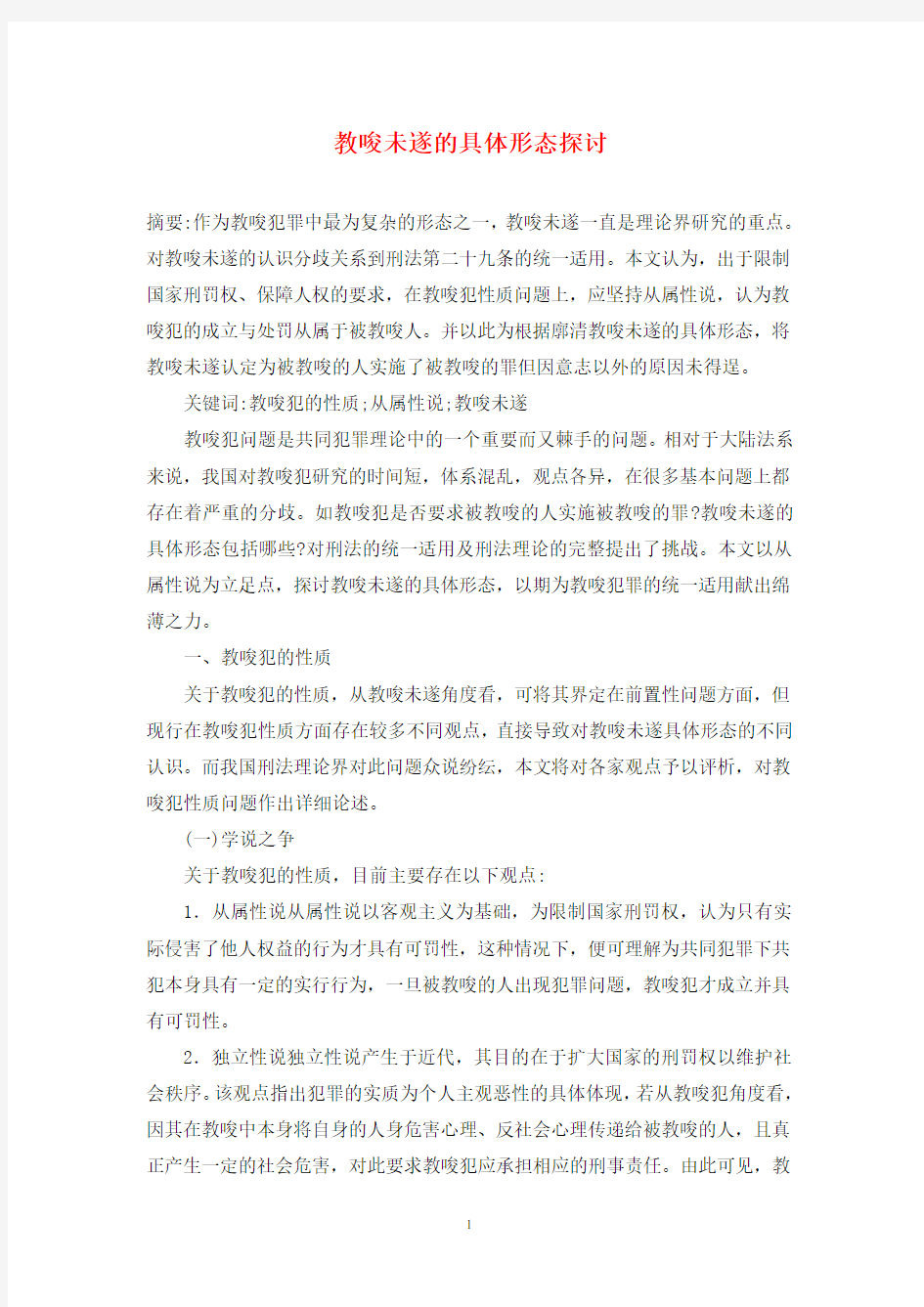 教唆未遂的具体形态探讨