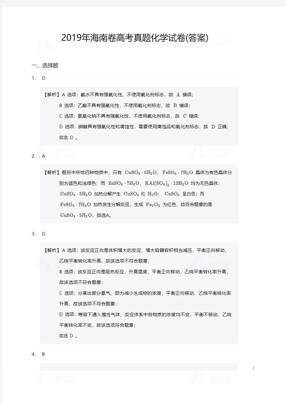 2019年海南卷高考真题化学试卷答案