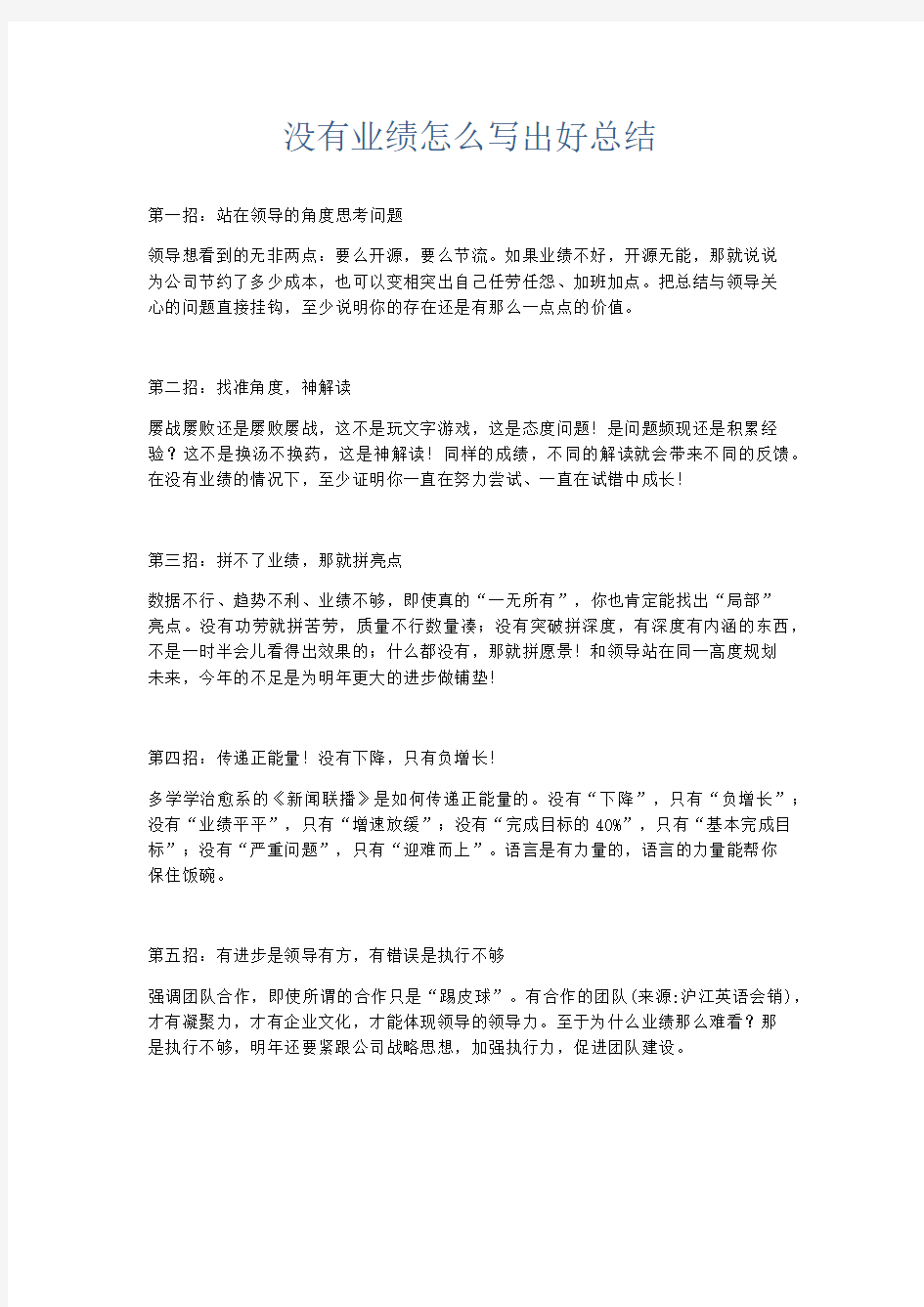 工作总结-没有业绩怎么写出好总结 精品