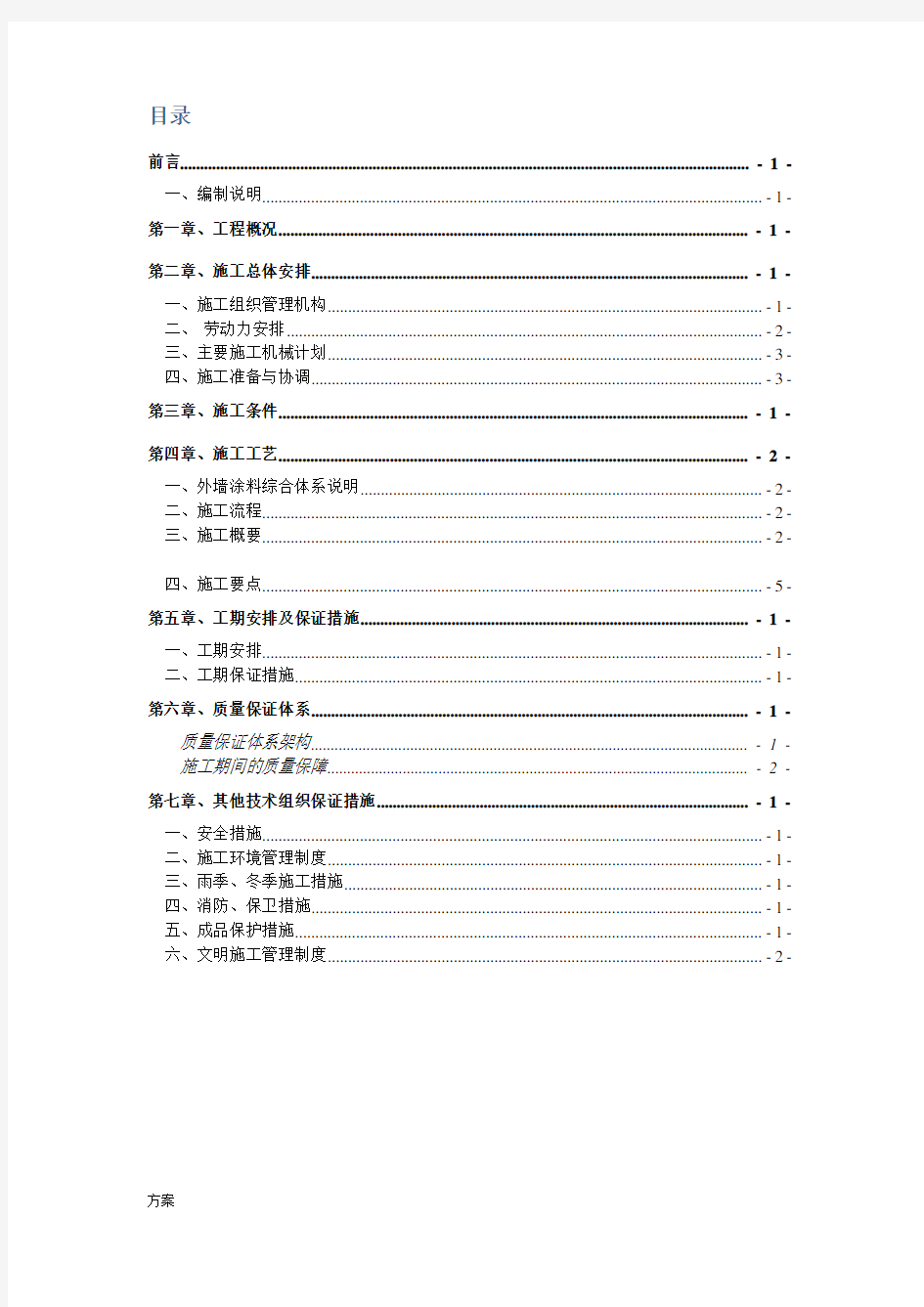 外墙涂料施工的方案.doc