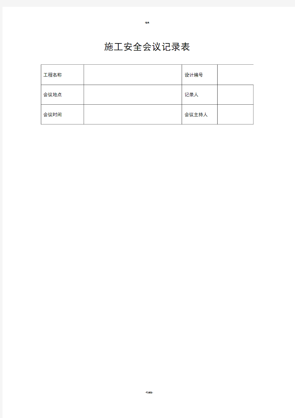 施工安全会议记录表