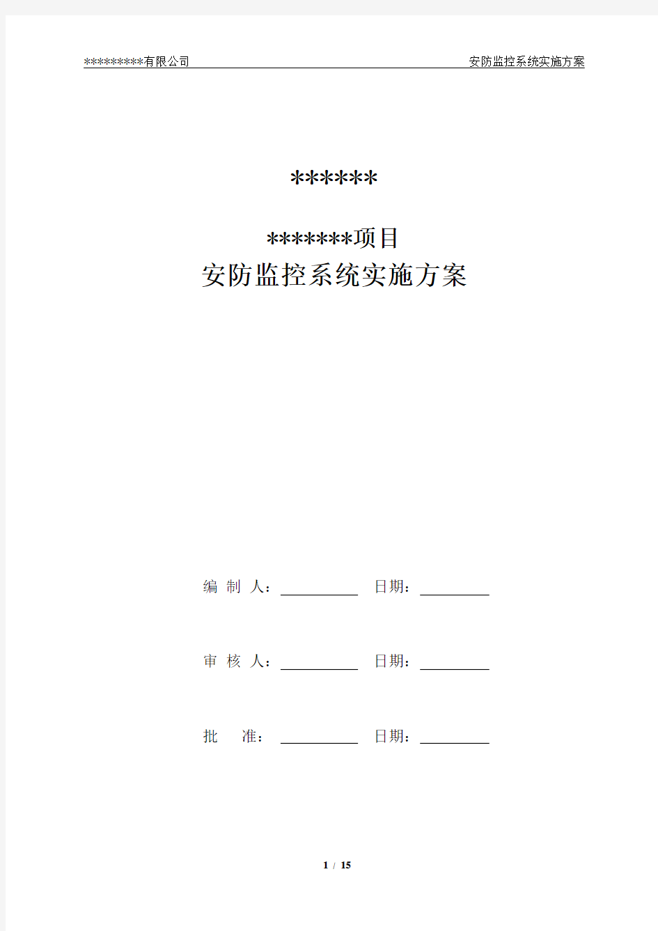 安防监控系统技术方案