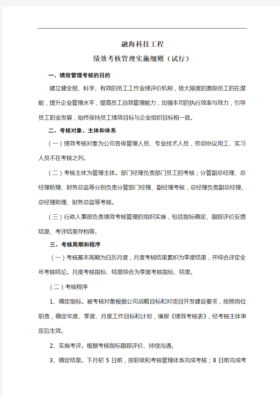 工程公司绩效考核实施细则