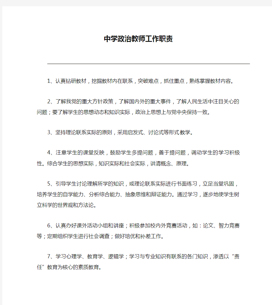 中学政治教师工作职责