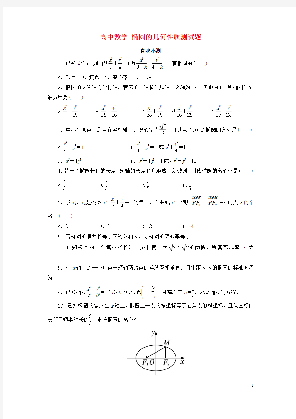 高中数学-椭圆的几何性质测试题