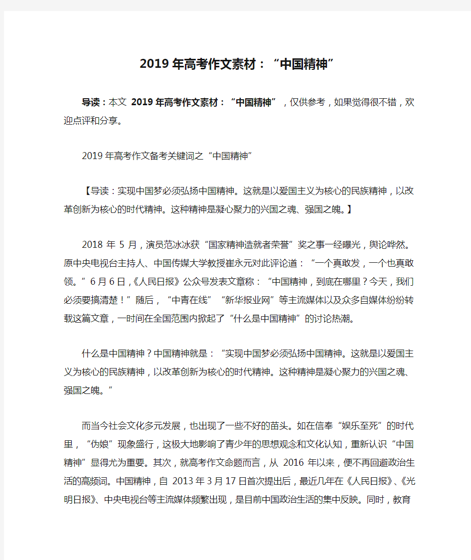 2019年高考作文素材：“中国精神”