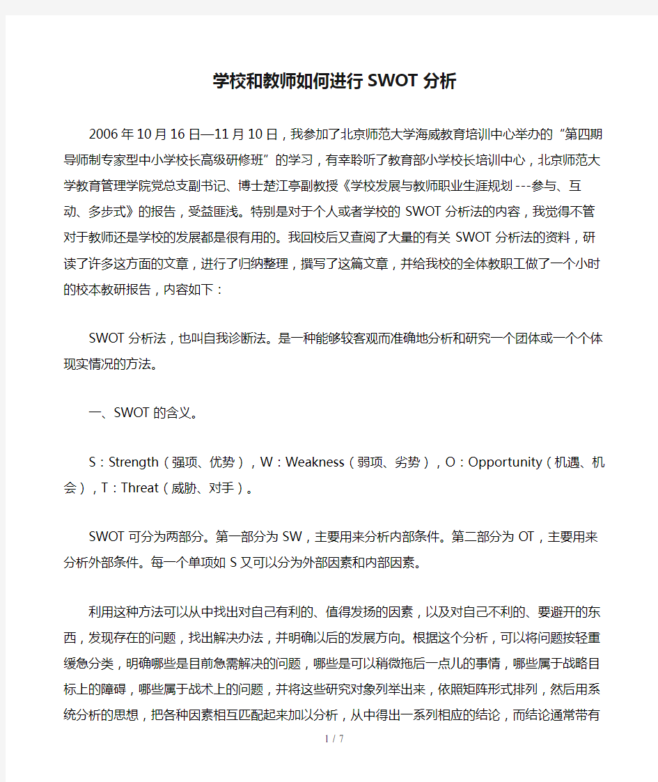 学校和教师如何进行SWOT分析