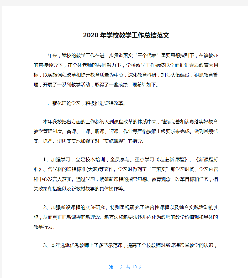 2020年学校教学工作总结范文