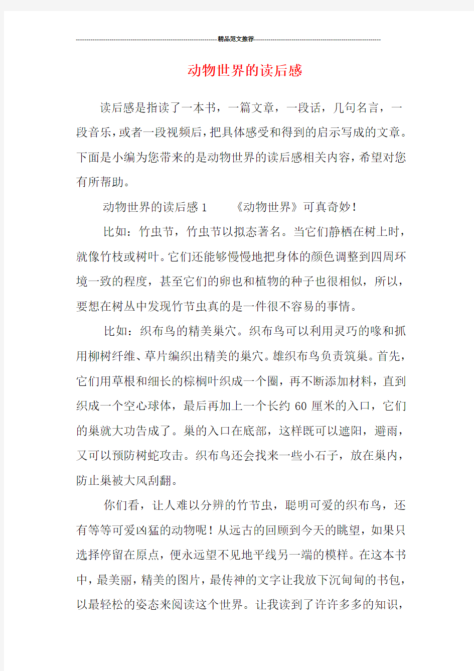 动物世界的读后感汇编