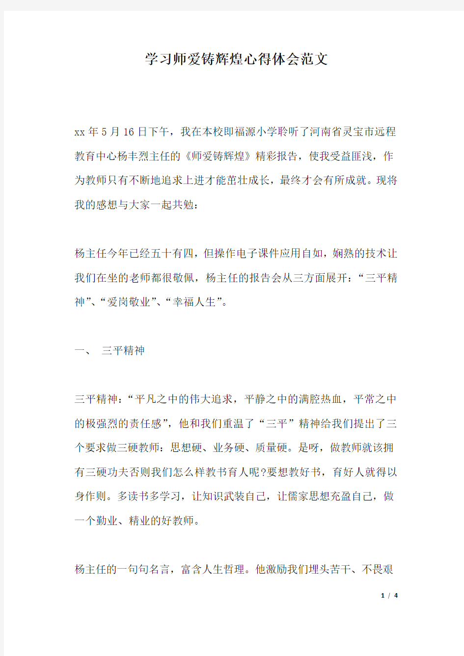 学习师爱铸辉煌心得体会范文.docx