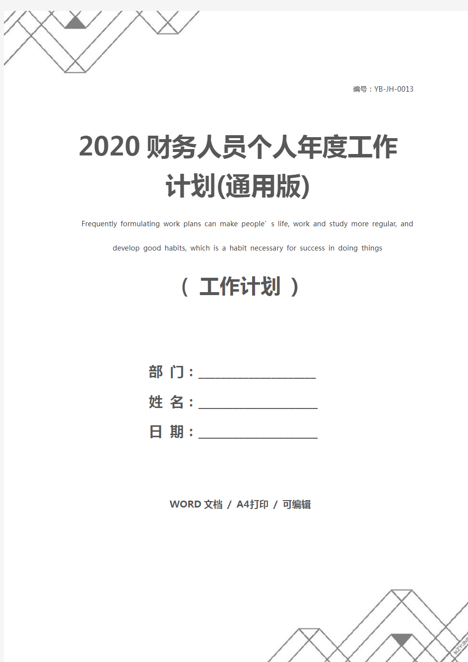 2020财务人员个人年度工作计划(通用版)