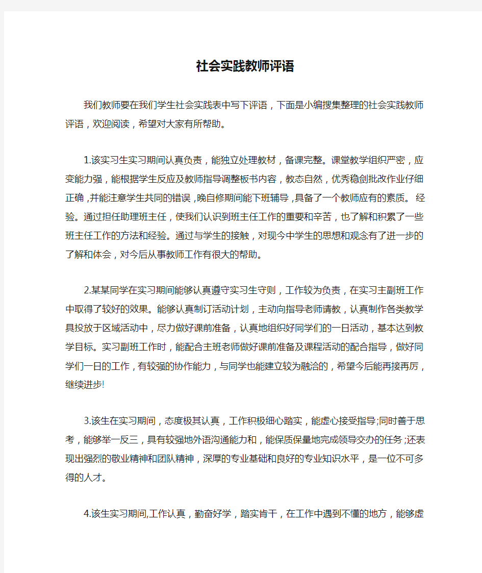 社会实践教师评语