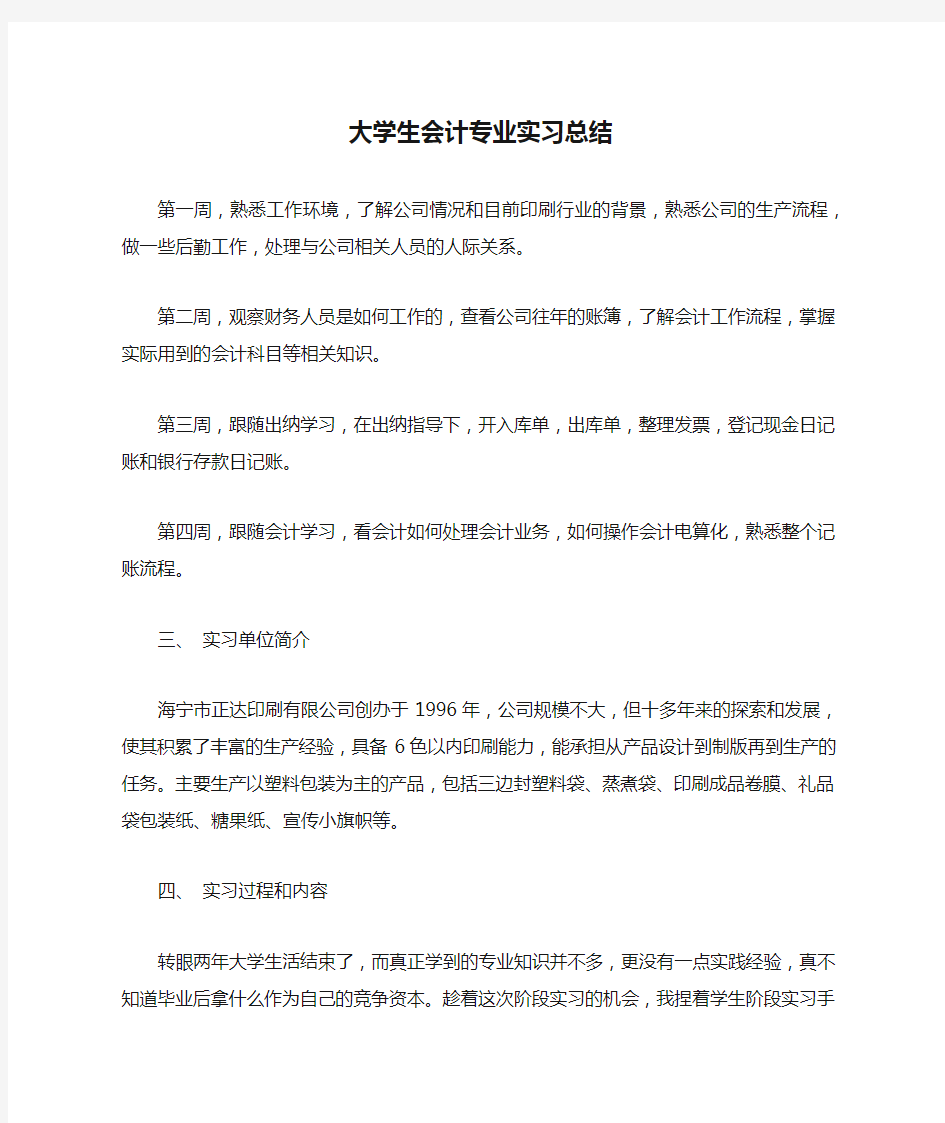 大学生会计专业实习总结