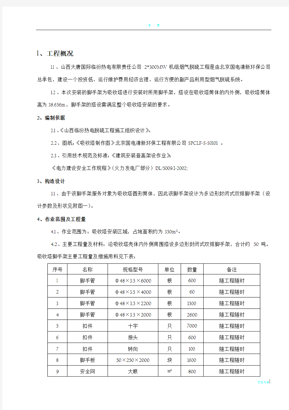 吸收塔脚手架搭设方案