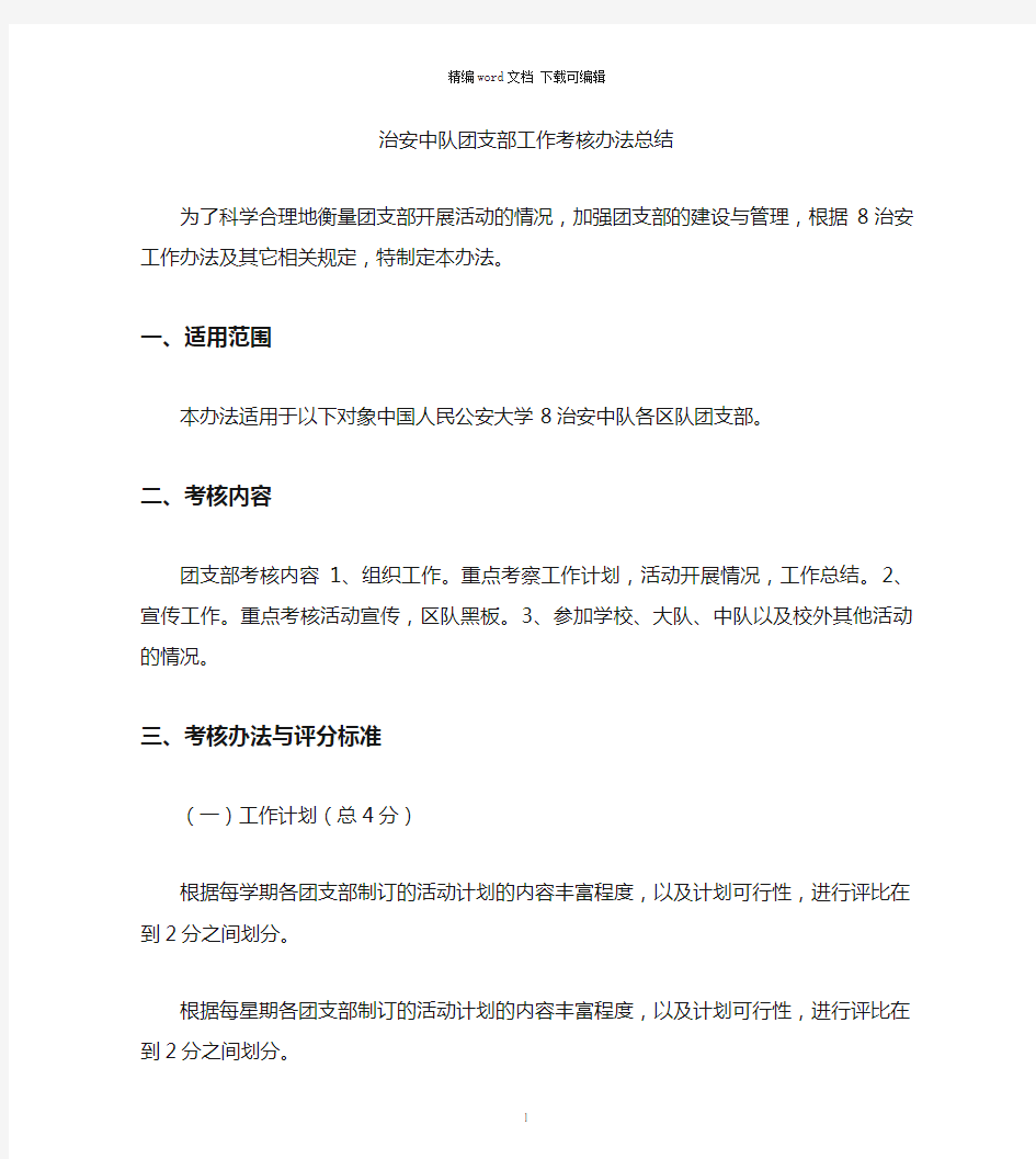 2021年治安中队团支部工作考核办法总结word版