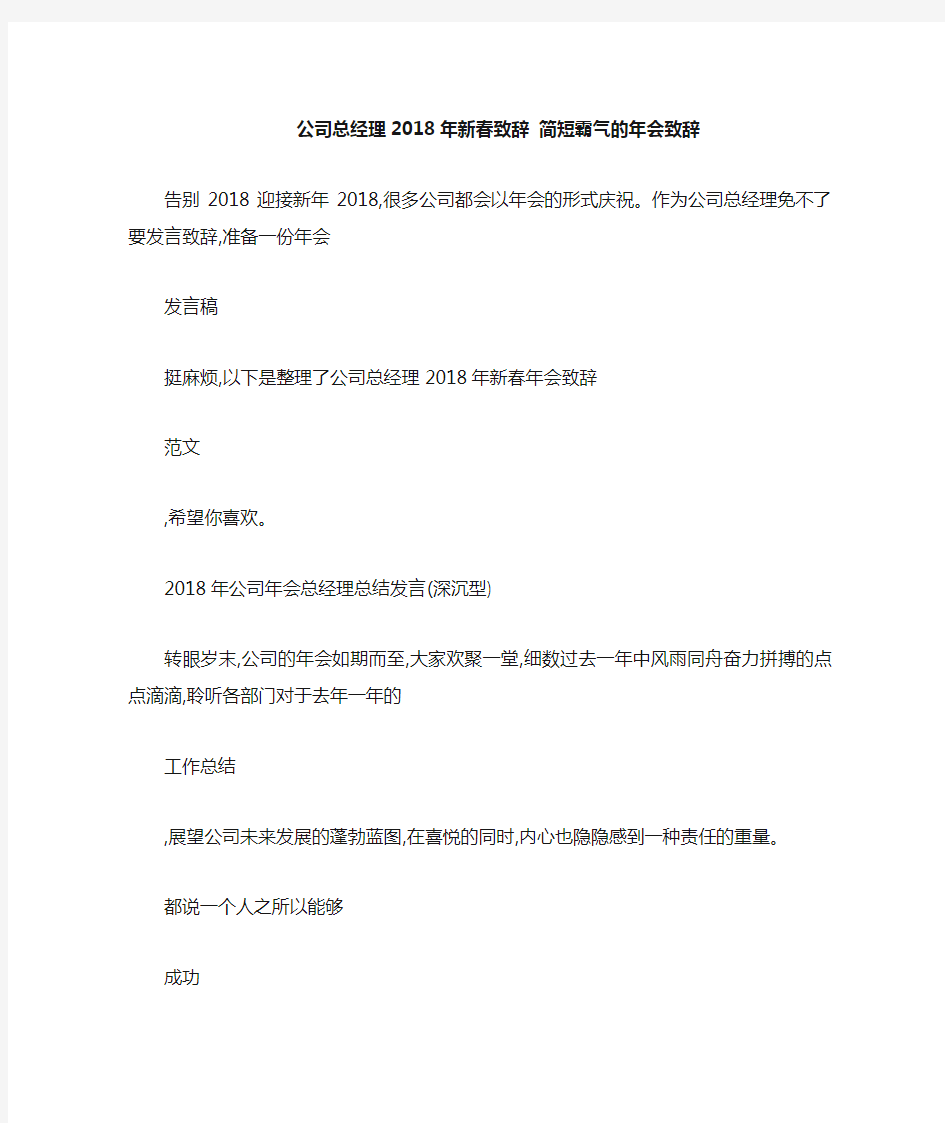 公司总经理2018年新春致辞简短的年会致辞