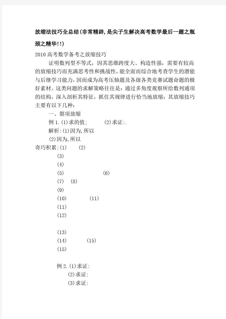 放缩法技巧全总结(非常精辟是尖子生解决高考数学最后一题之瓶颈之精华)