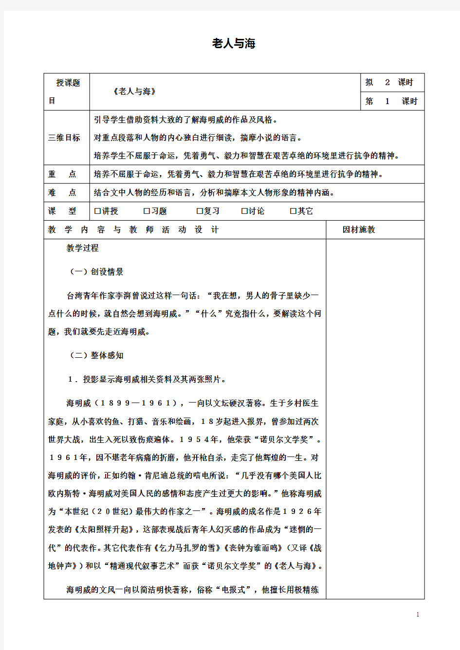 高中语文3老人与海(第1课时)教案必修3