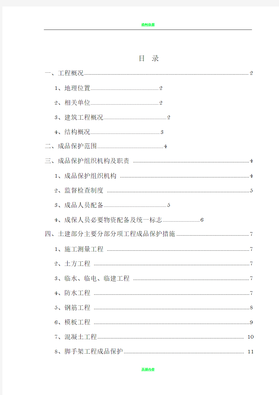 成品保护施工方案80498