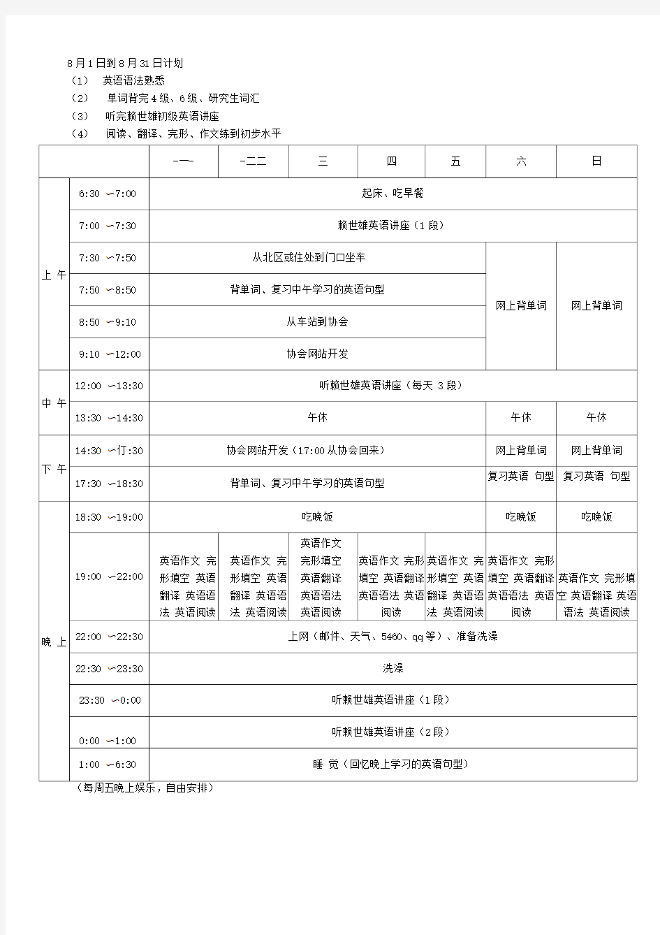 学习计划表及模板