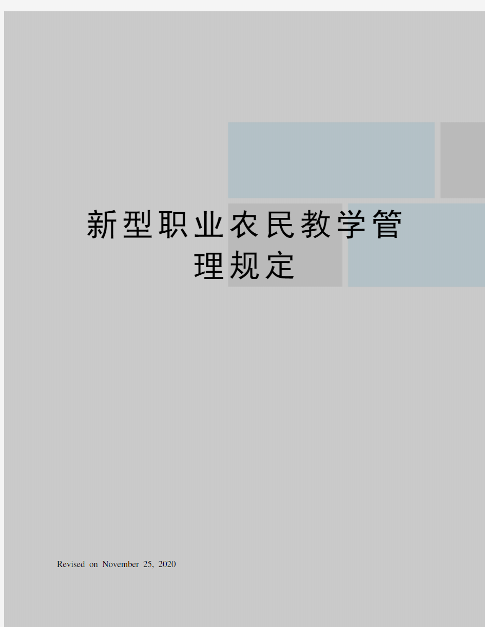 新型职业农民教学管理规定