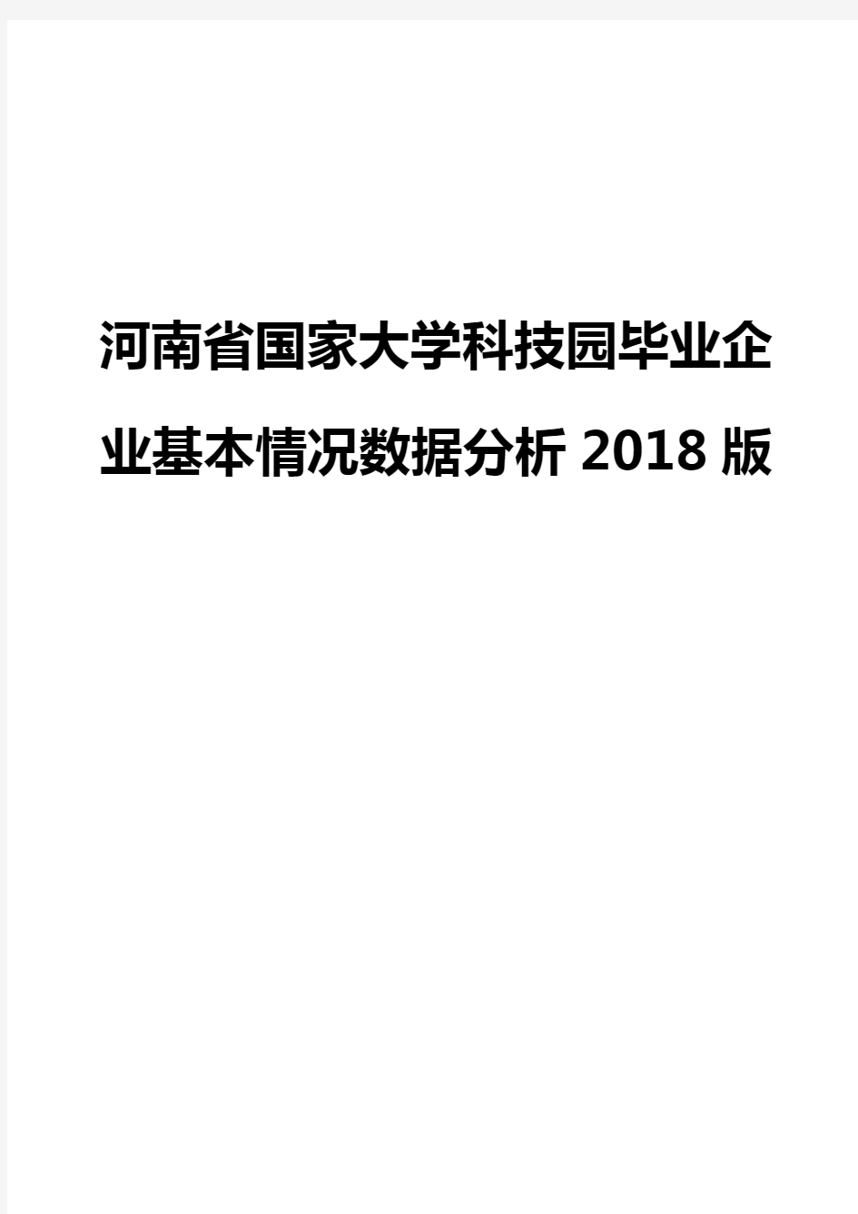 河南省国家大学科技园毕业企业基本情况数据分析2018版