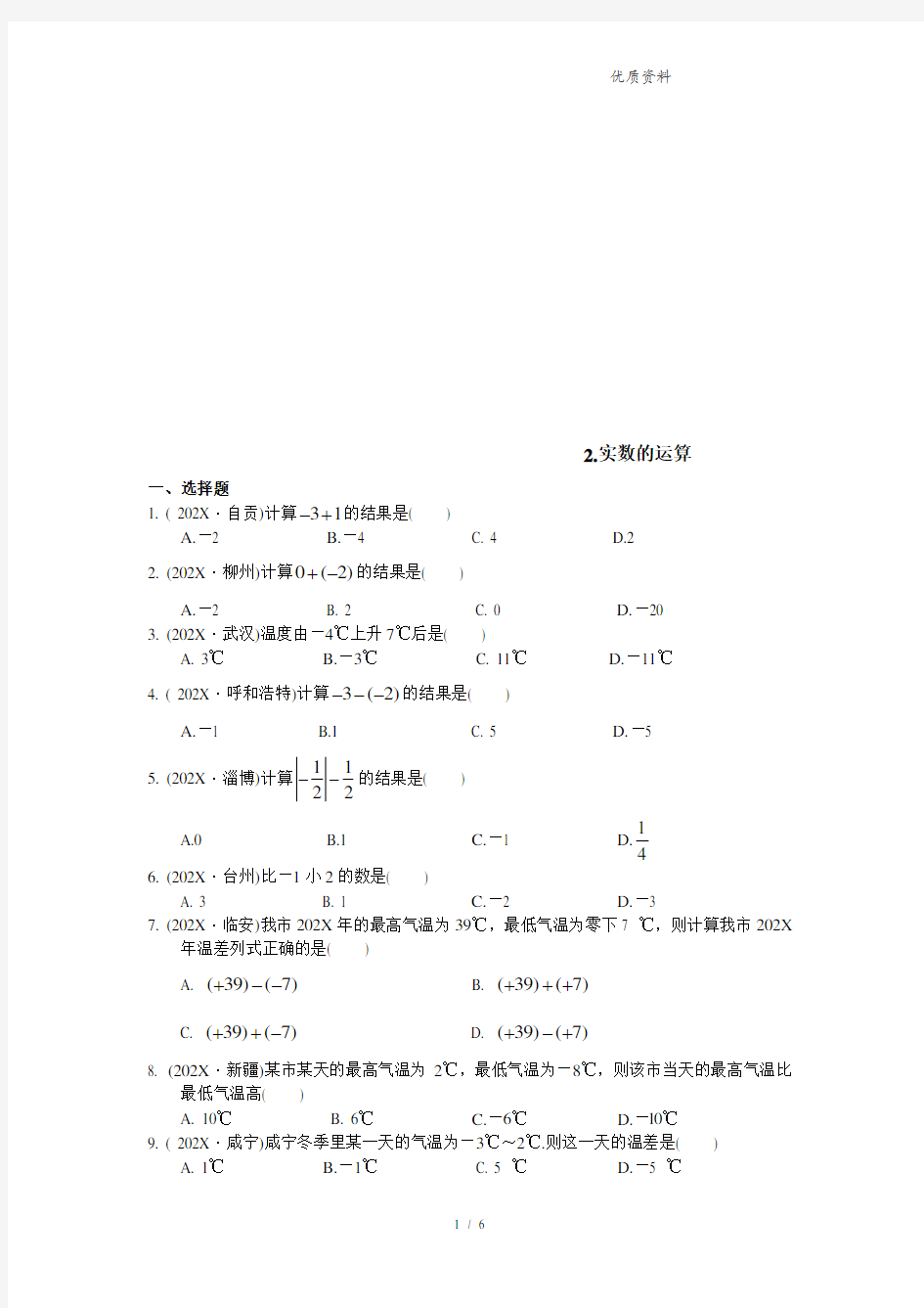 2021年中考数学复习《实数的运算》专题练习(含答案)