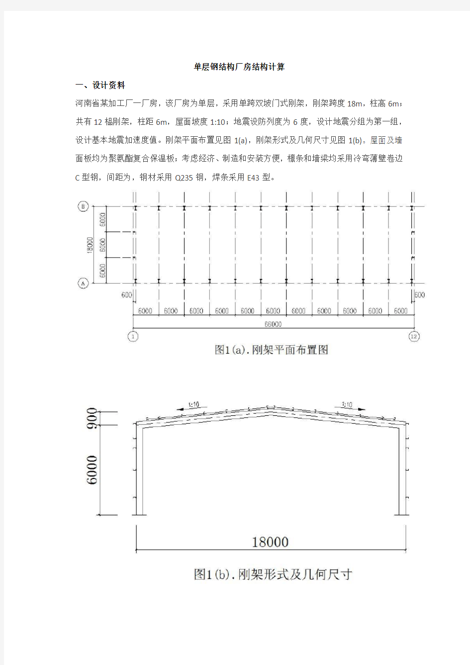 单层钢结构厂房结构计算