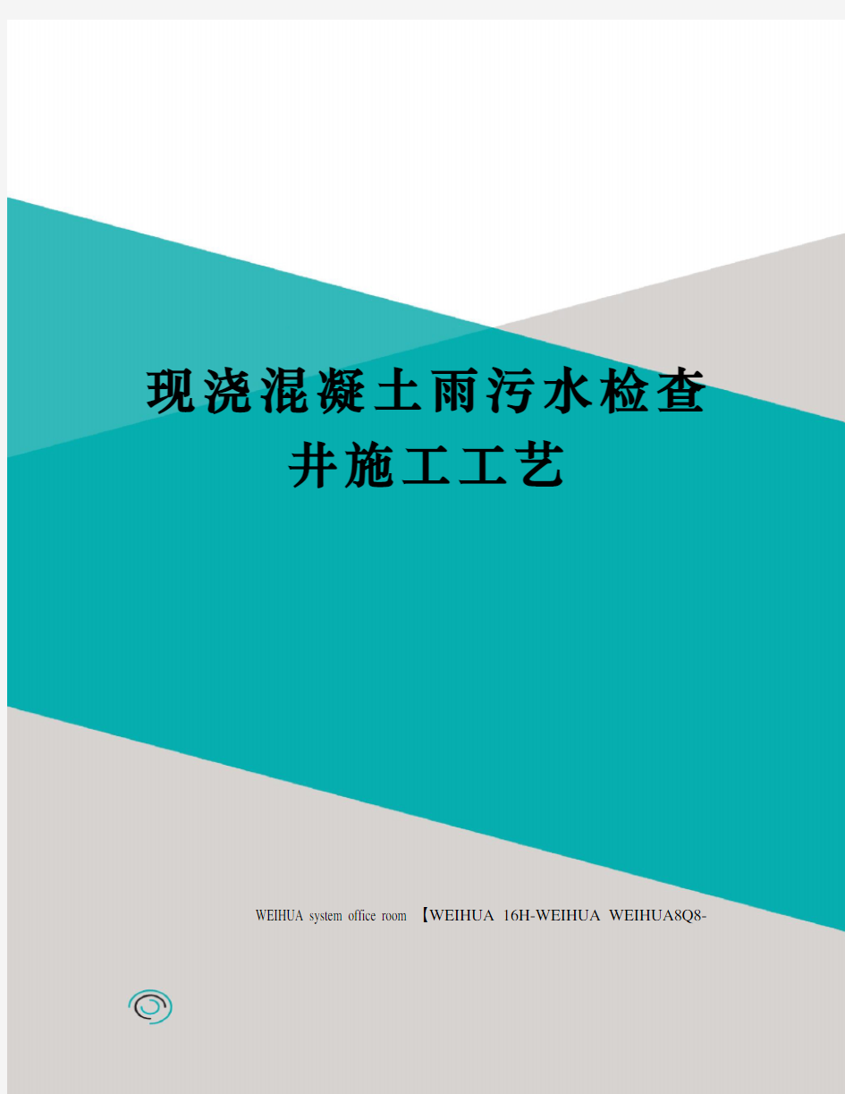 现浇混凝土雨污水检查井施工工艺修订稿