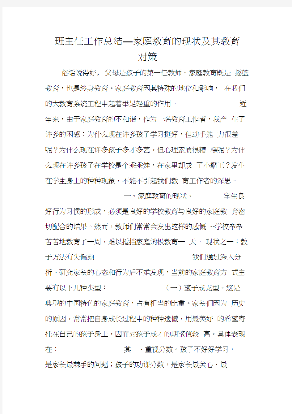 班主任工作总结_家庭教育的现状及其教育对策