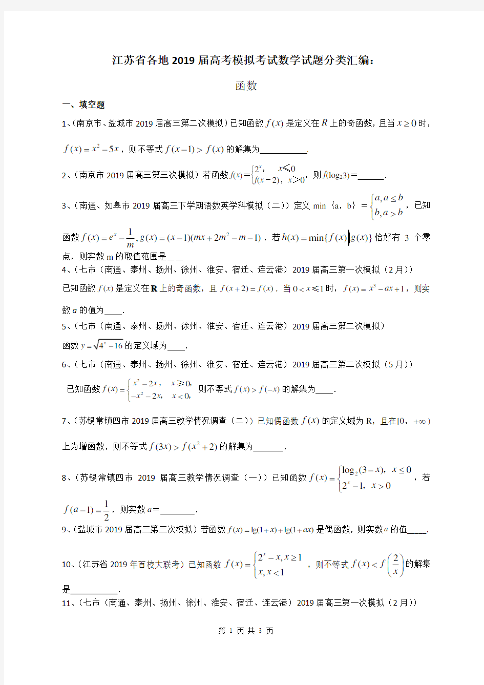 江苏省各地2019届高考模拟考试数学试题分类汇编：函数(含答案)