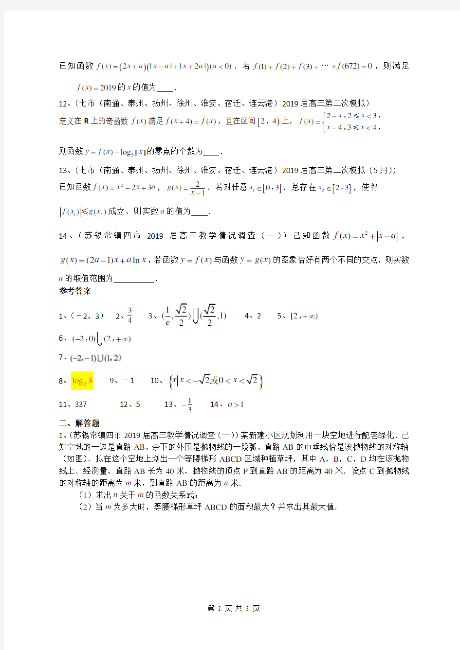 江苏省各地2019届高考模拟考试数学试题分类汇编：函数(含答案)