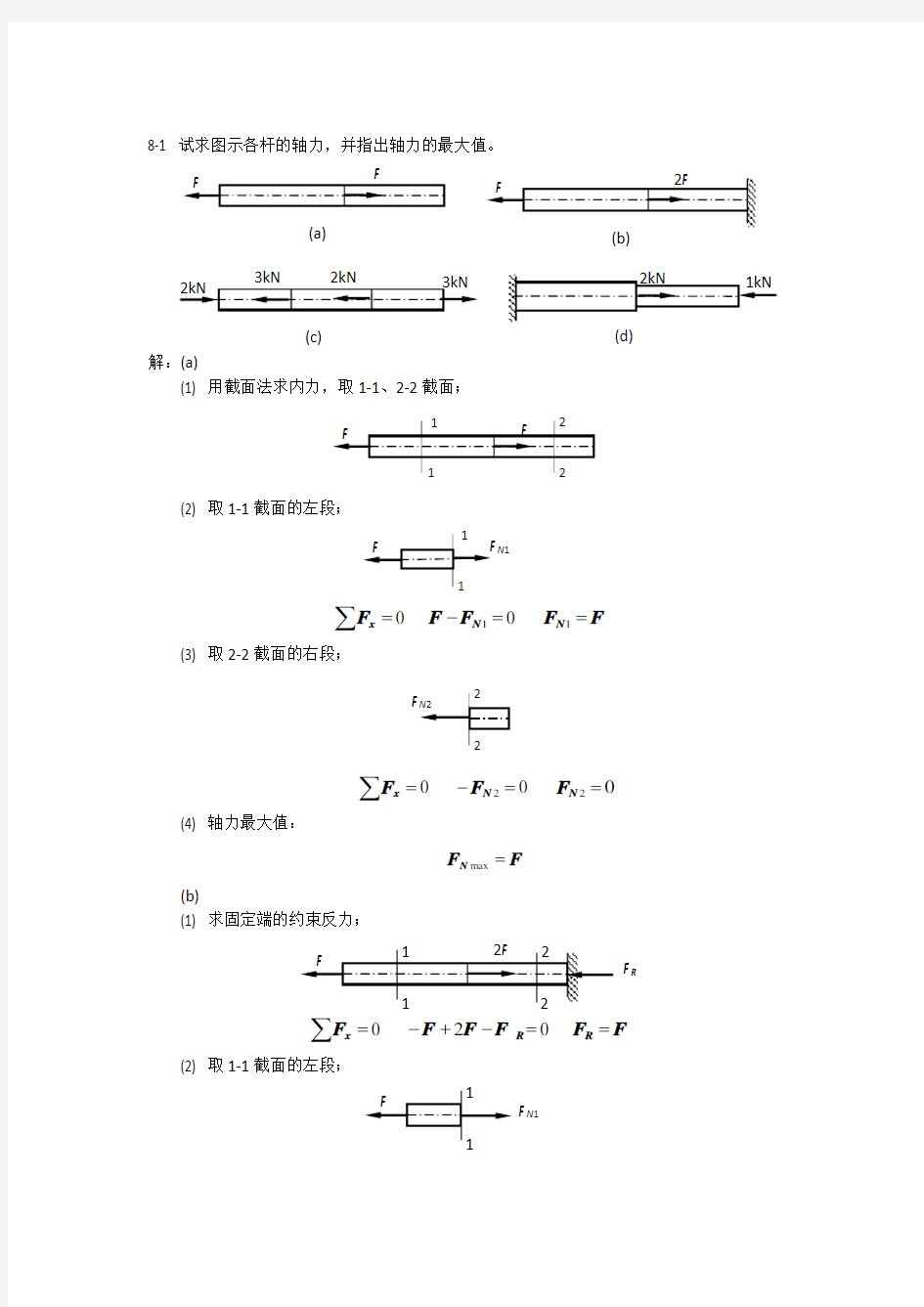 材料力学课后习题答案