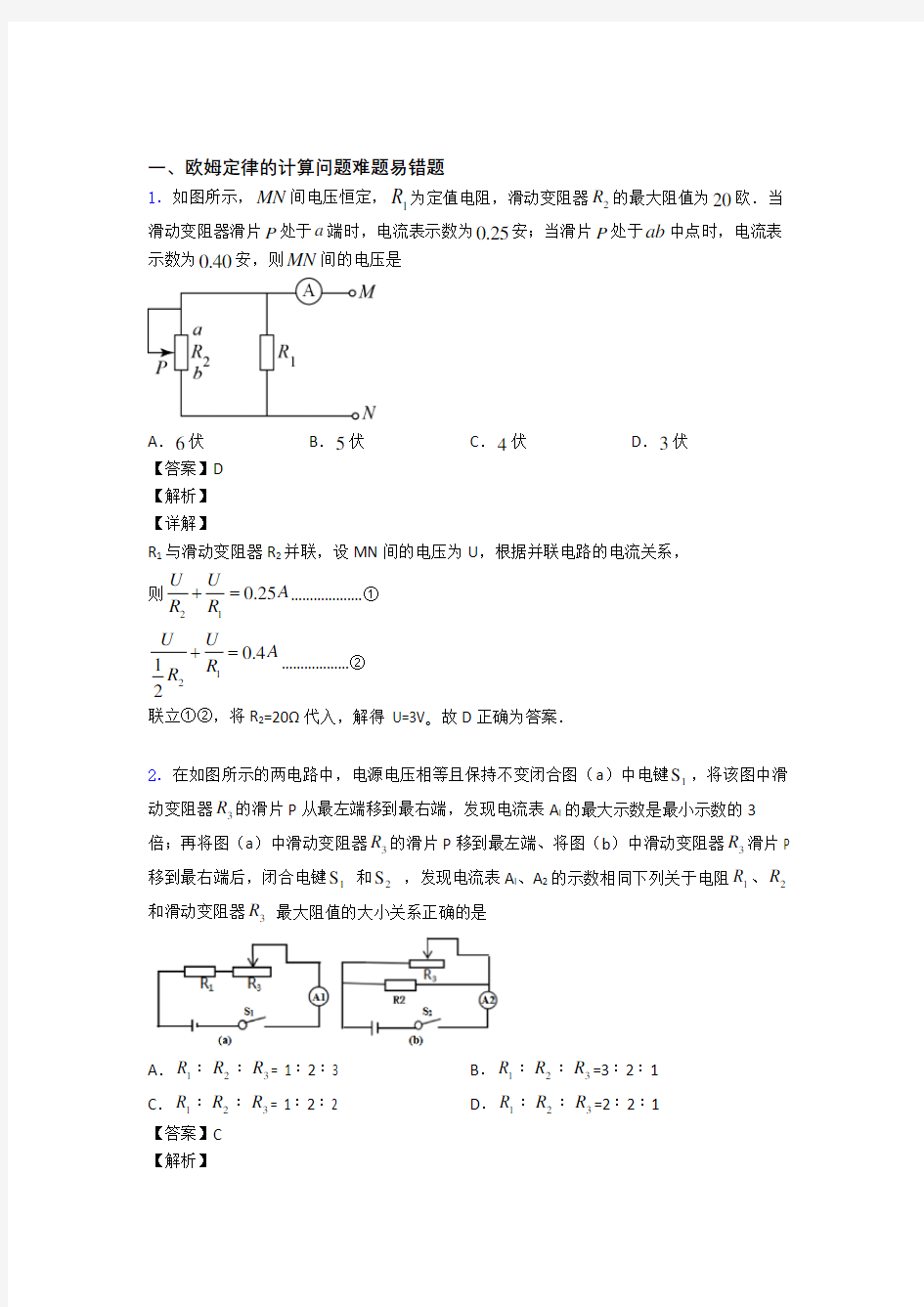 物理欧姆定律的计算的专项培优 易错 难题练习题(含答案)及答案解析