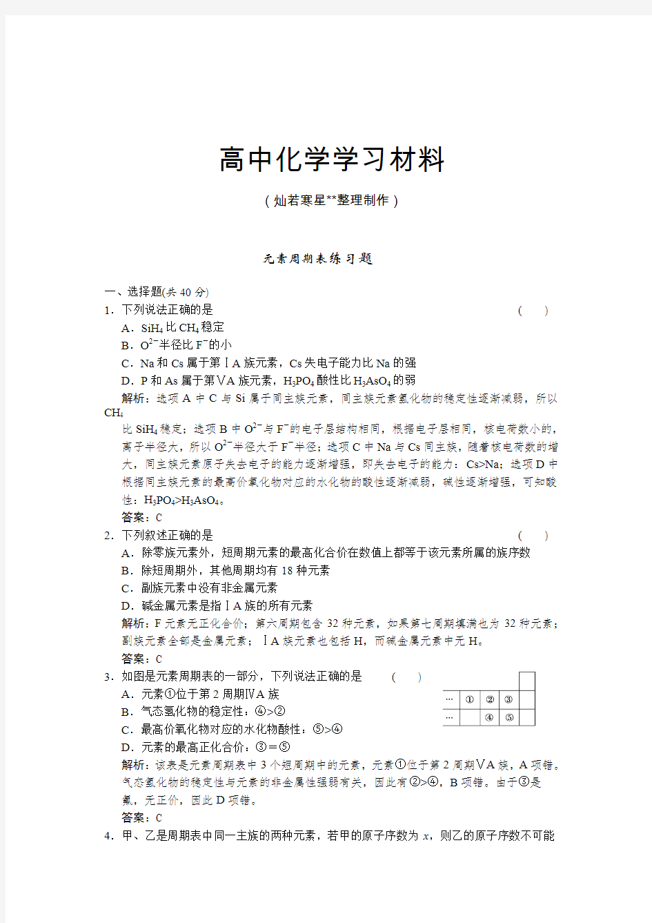 人教版高中化学必修二元素周期表练习题.doc