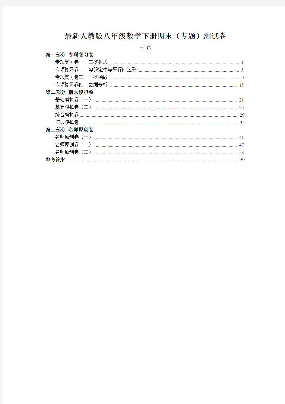 最新人教版八年级数学下册期末专题复习试卷及答案