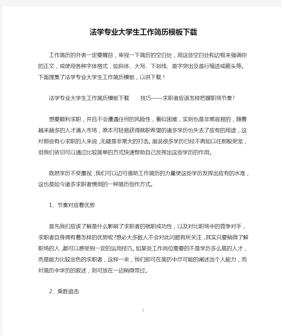 法学专业大学生工作简历模板下载