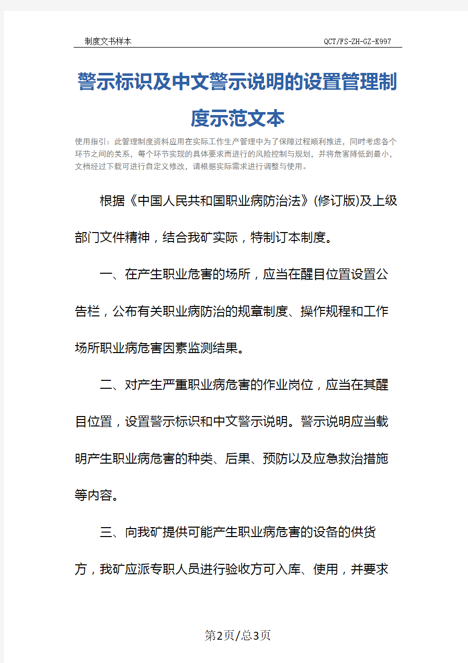 警示标识及中文警示说明的设置管理制度示范文本