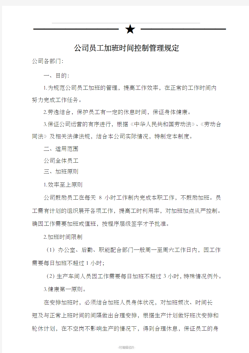 公司员工加班时间控制管理规定