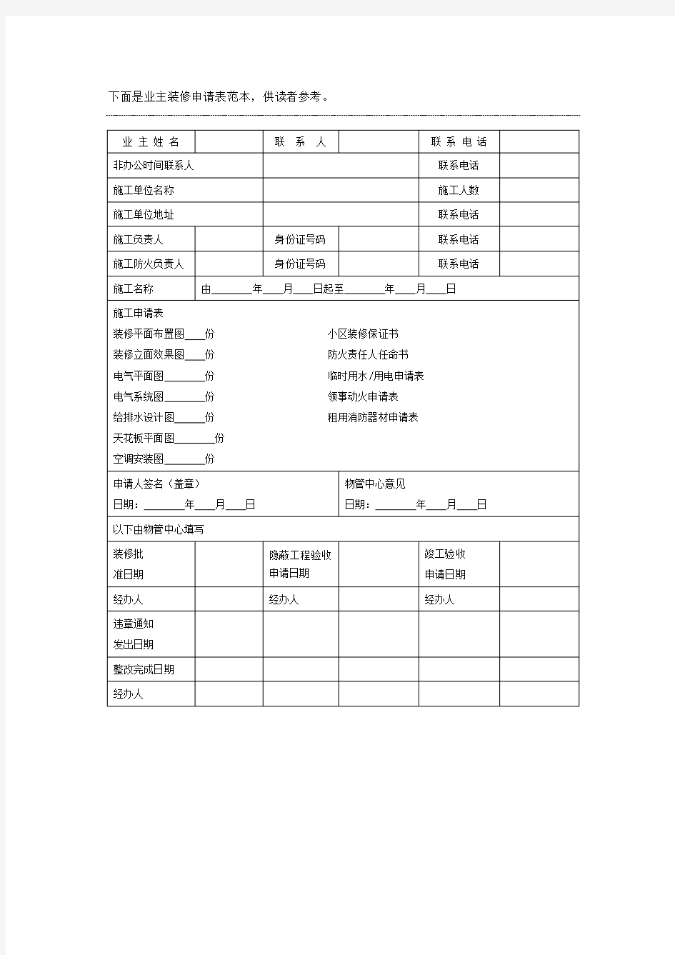 业主装修申请表范本