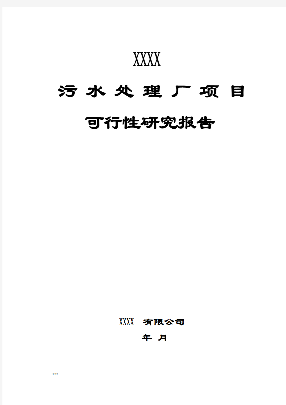 污水处理厂项目可行性研究报告