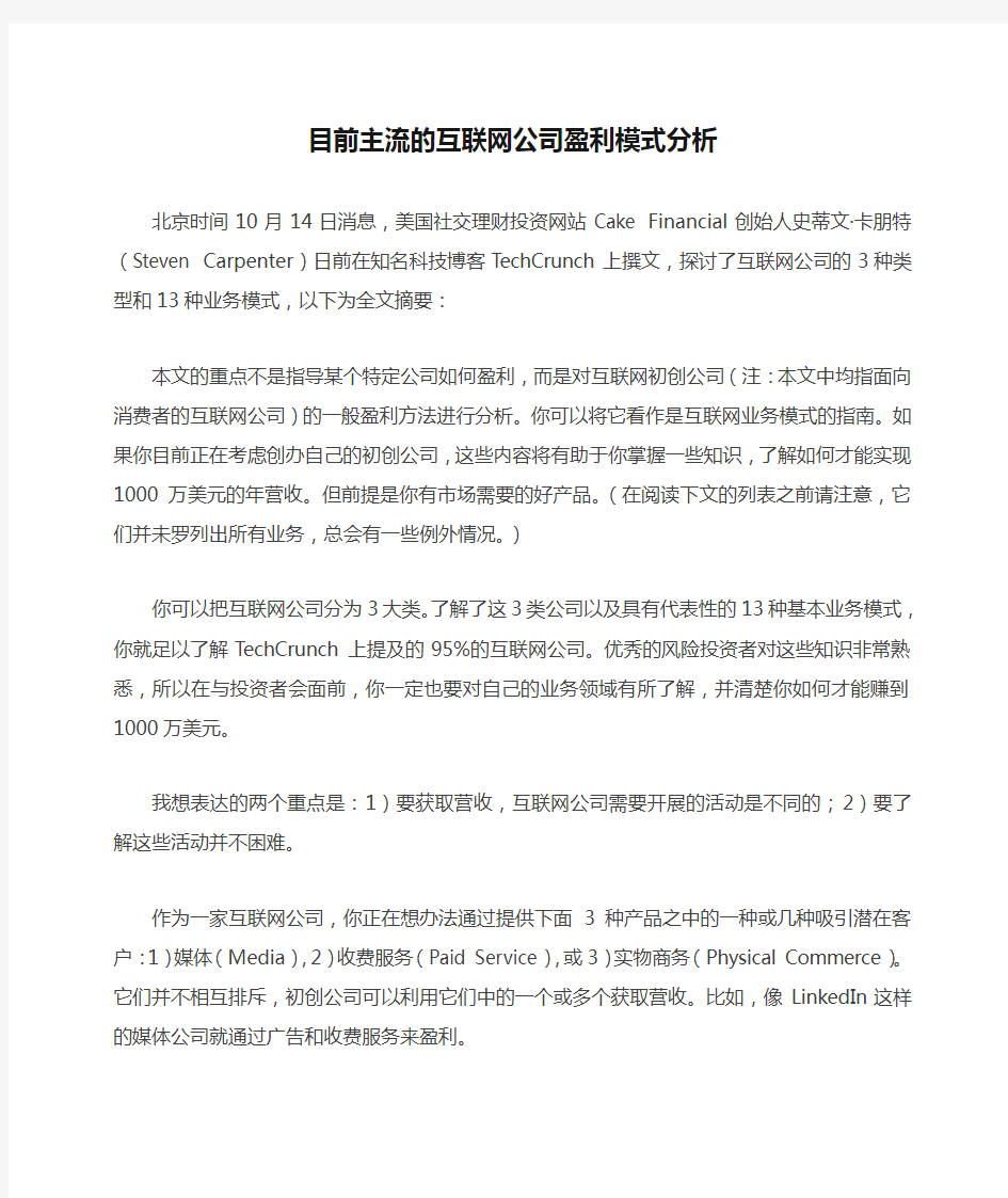 目前主流的互联网公司盈利模式分析