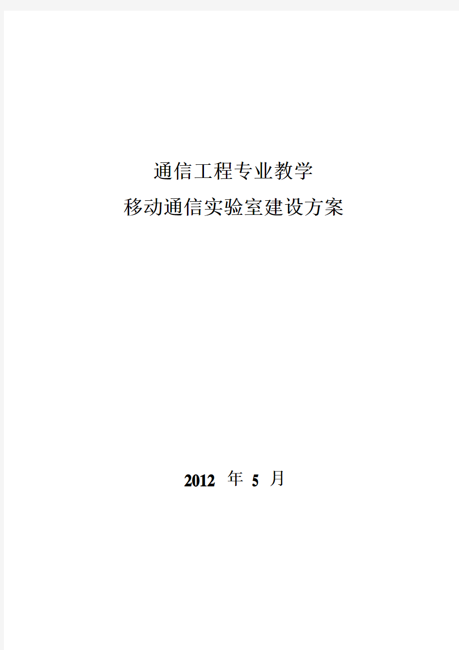 移动通信实验室建设