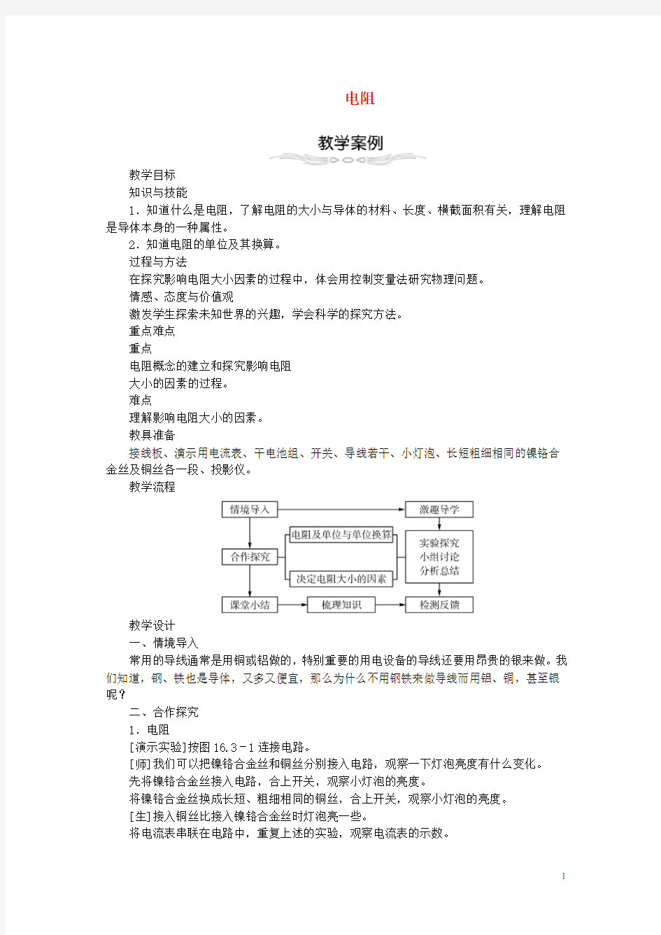 九年级物理全册 16.3 电阻教学设计 (新版)新人教版