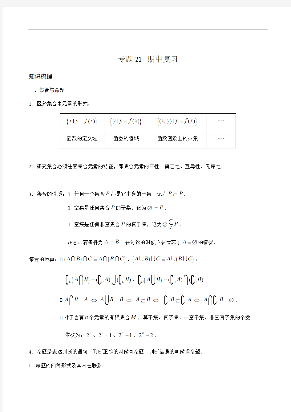 2020年上海新高一新教材数学讲义-专题21 期中复习(教师版)