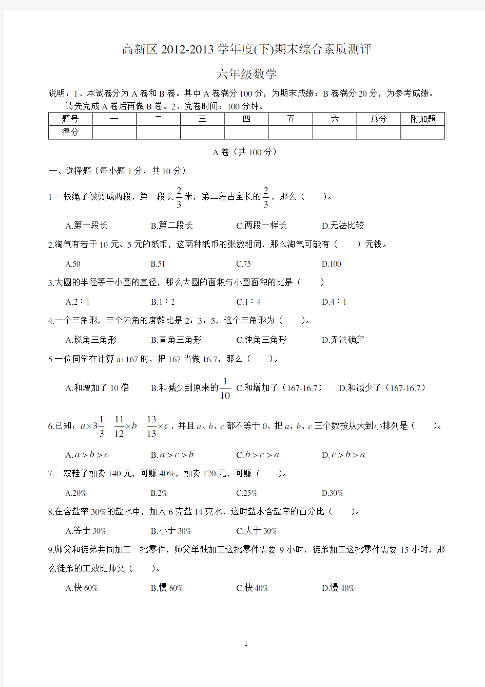 四川省成都市高新区六年级毕业考试小升初考试 真题 