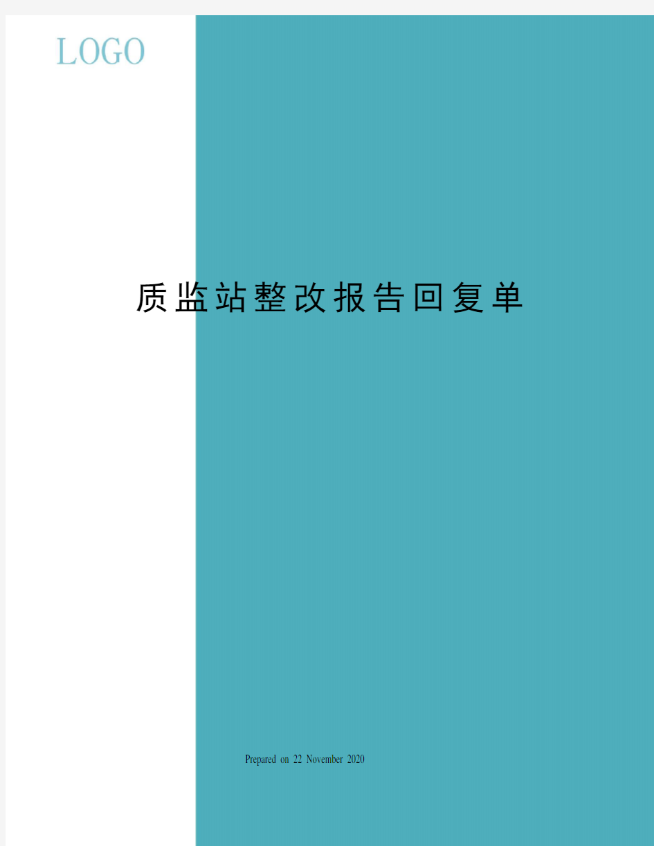 质监站整改报告回复单