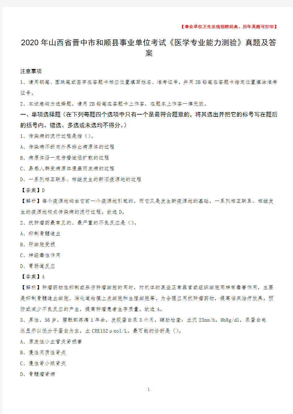 2020年山西省晋中市和顺县事业单位考试《医学专业能力测验》真题及答案